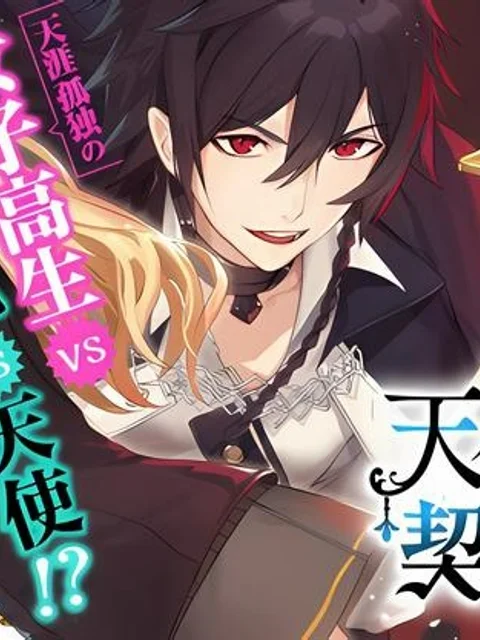 木戸野未咲、天使と悪魔と契約しました