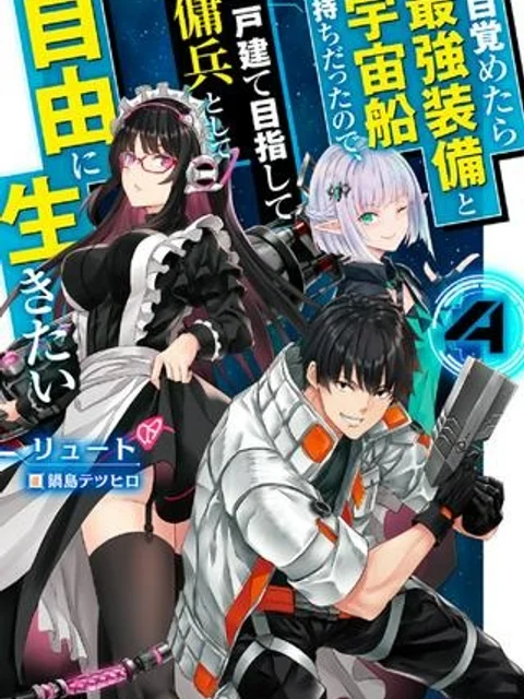 目覚めたら最強装備と宇宙船持ちだったので、一戸建て目指して傭兵として自由に生きたい