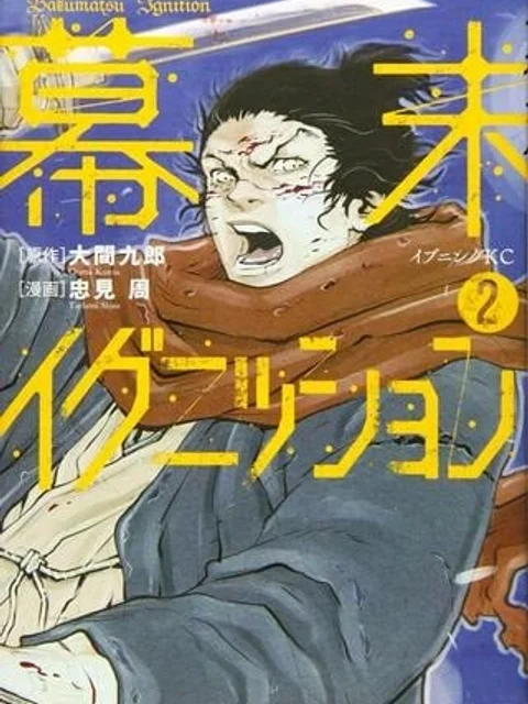 幕末イグニッション