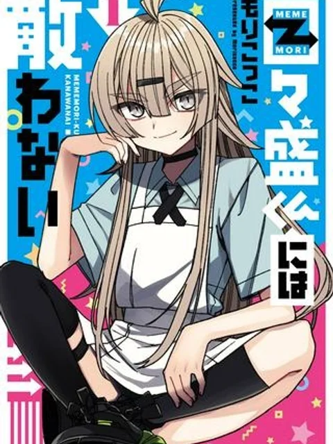 目々盛くんには敵わない