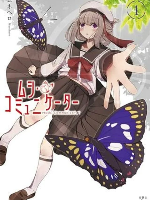 ムシ・コミュニケーター