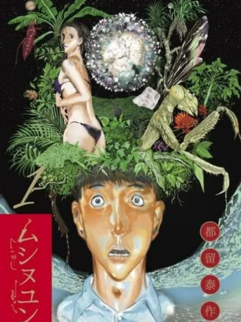 ムシヌユン
