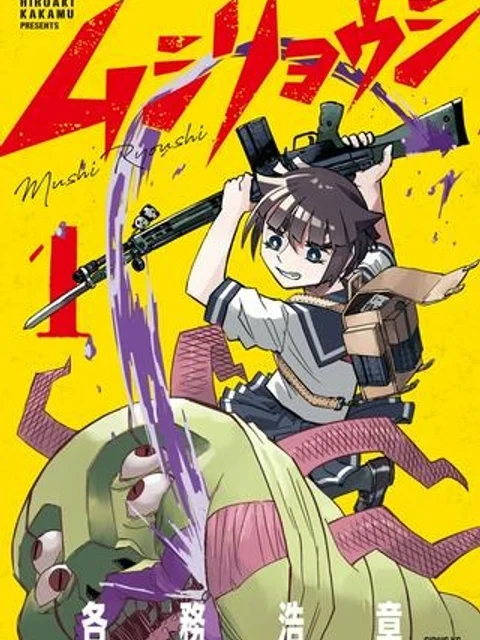 ムシリョウシ