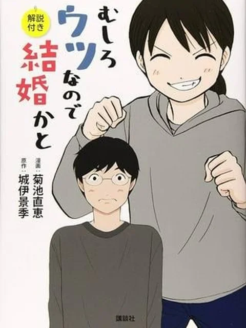 むしろウツなので結婚かと