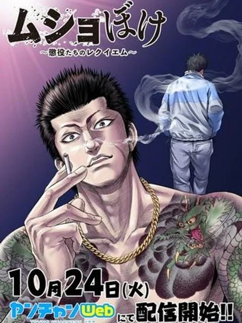 ムショぼけ～懲役たちのレクイエム～