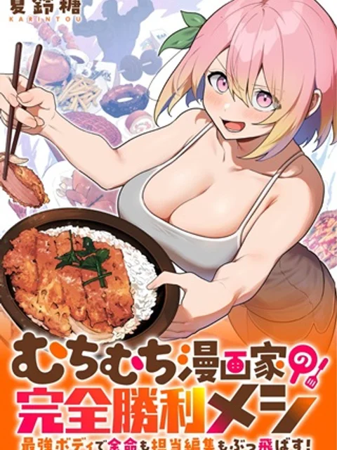 むちむち漫画家の完全勝利メシ 最強ボディで余命も担当編集もぶっ飛ばす！