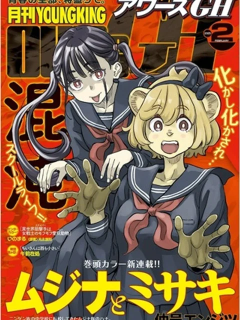 ムジナとミサキ