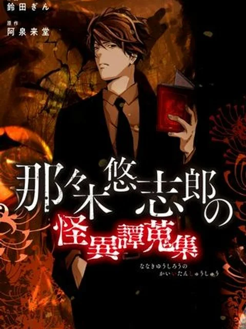 那々木悠志郎の怪異譚蒐集【タテスク】