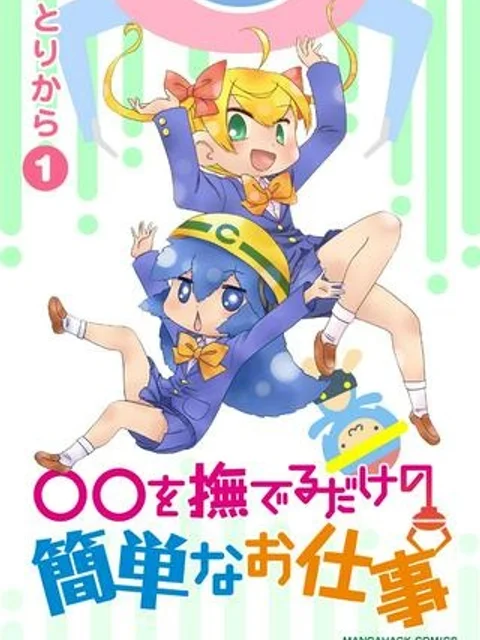 なでるだけのお仕事です！
