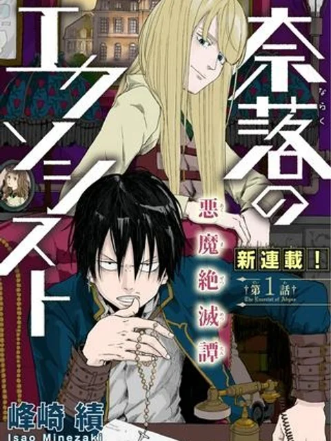 奈落のエクソシスト