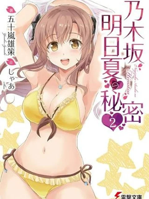 乃木坂明日夏の秘密