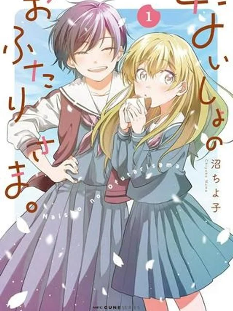 ないしょのおふたりさま。