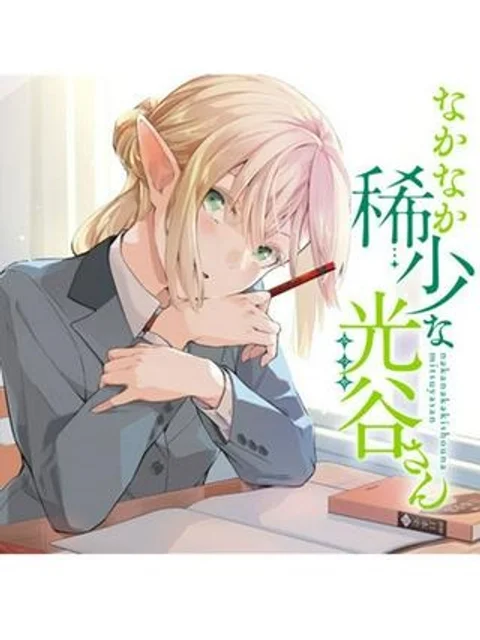 なかなか稀少な光谷さん