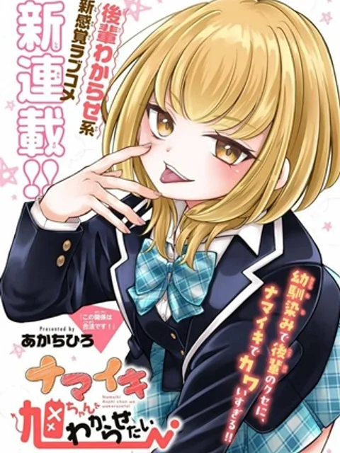 ナマイキ旭ちゃんをわからせたい