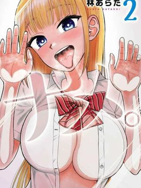 ナメ。
