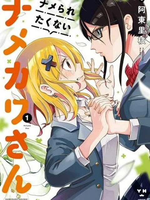 ナメられたくないナメカワさん