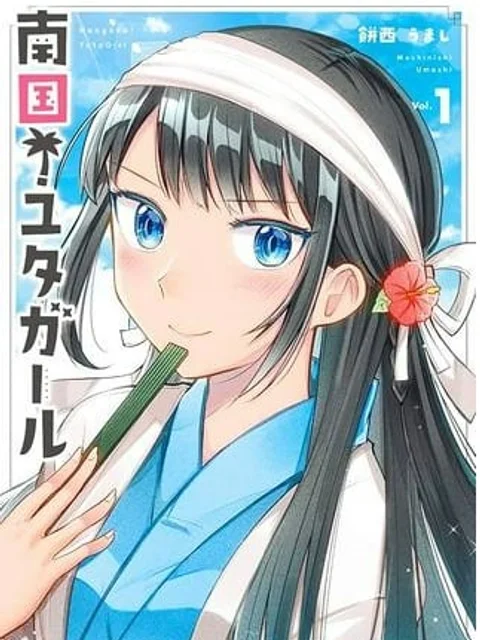南国!ユタガール