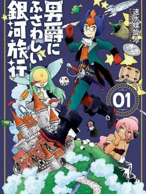 男爵にふさわしい銀河旅行