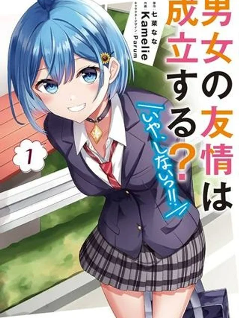 男女の友情は成立する？（いや、しないっ!!）