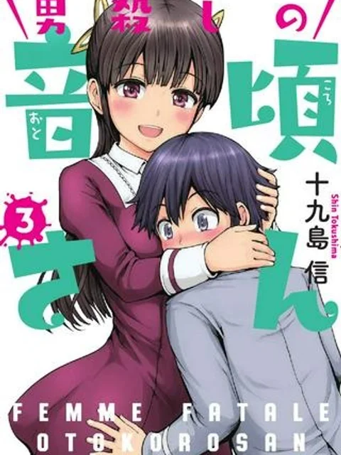 男殺しの音頃さん