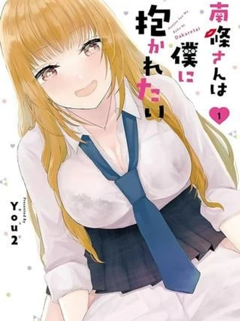 南條さんは僕に抱かれたい
