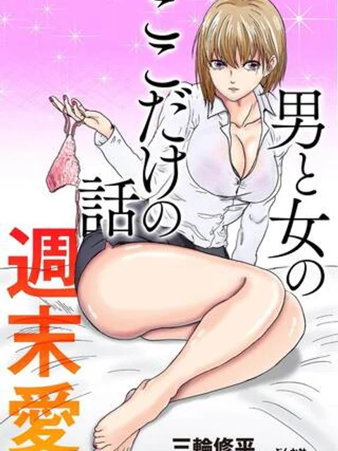 『男と女のここだけの話 週末愛』