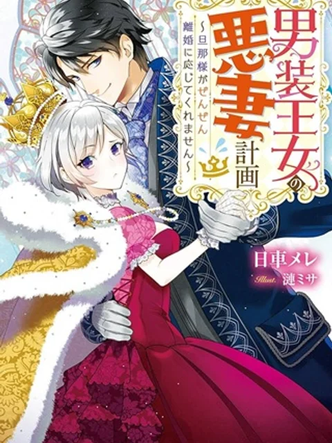 男装王女の悪妻計画~旦那様がぜんぜん離婚に応じてくれません~