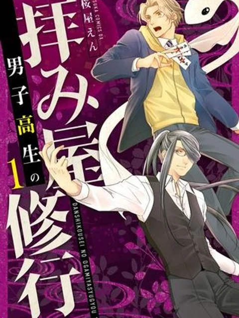 男子高生の拝み屋修行