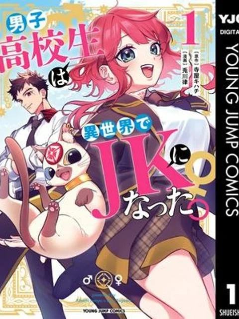 男子高校生は異世界でJKになった