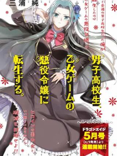 男子高校生、乙女ゲームの悪役令嬢に転生する。