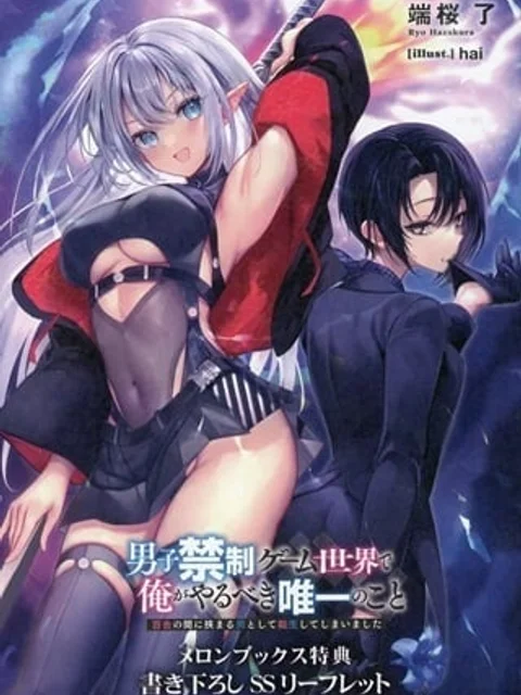 男子禁制ゲーム世界で俺がやるべき唯一のこと