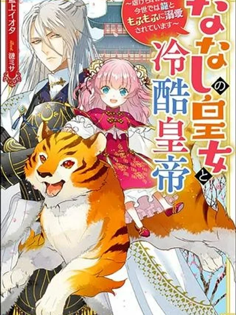 ななしの皇女と冷酷皇帝 ～虐げられた幼女、今世では龍ともふもふに溺愛されています～