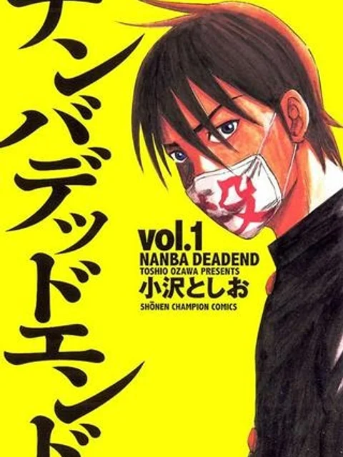 ナンバデッドエンド