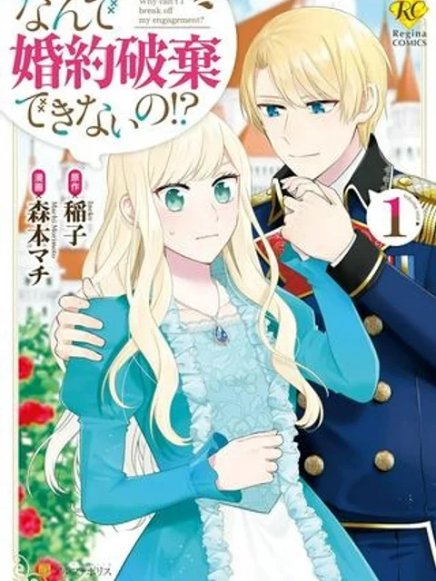 なんで婚約破棄できないの!?