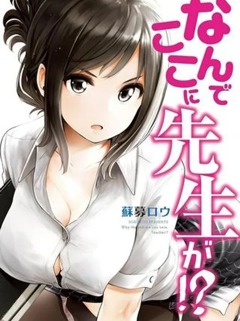 なんでここに先生が！？