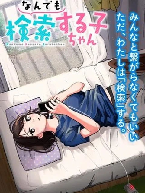 なんでも検索する子ちゃん
