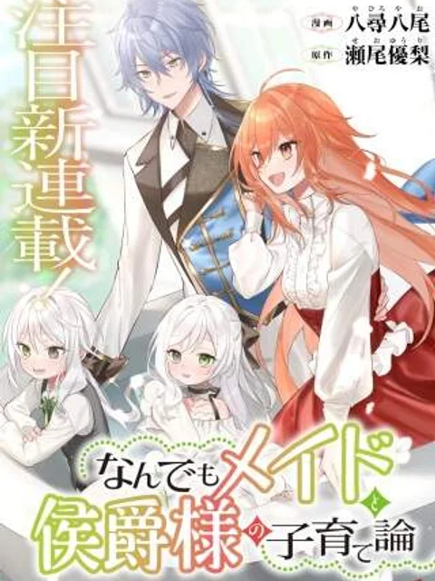 なんでもメイドと侯爵様の子育て論