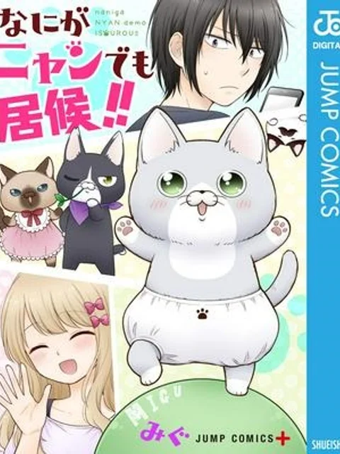 なにがニャンでも居候!!