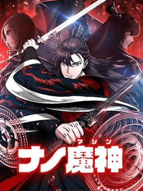 ナノ魔神