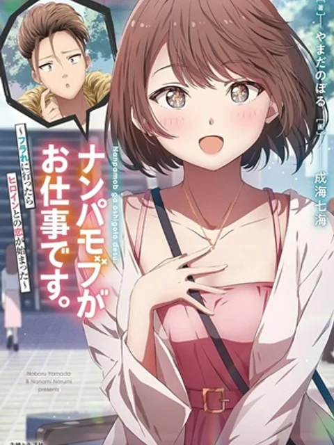 ナンパモブがお仕事です。〜フラれに行ったらヒロインとの恋が始まった〜
