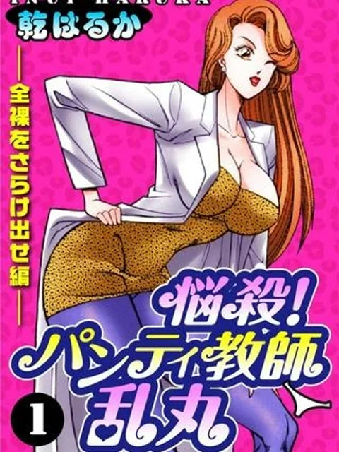 悩殺！パンティ教師乱丸