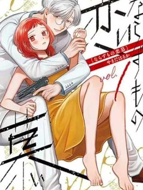 ならずもの恋慕