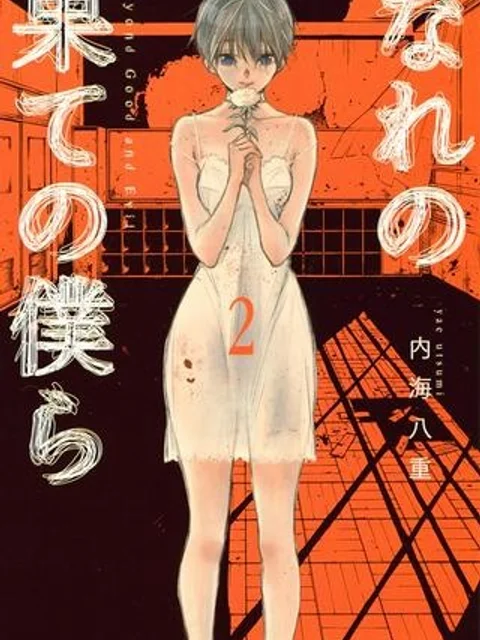 なれの果ての僕ら