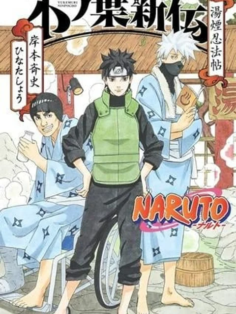 NARUTO-ナルト-　木ノ葉新伝 湯煙忍法帖