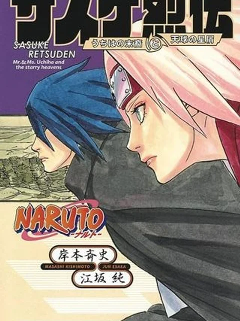 NARUTO-ナルト-　サスケ烈伝 うちはの末裔と天球の星屑