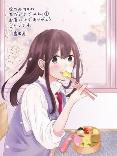 なつみママのただいまごはん。