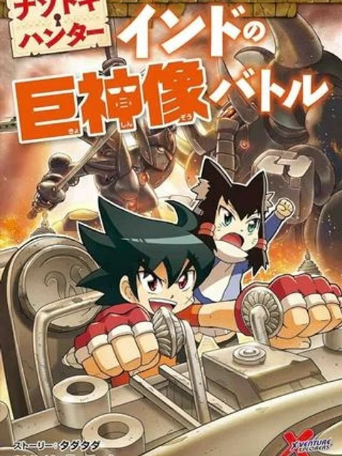 ナゾトキ・ハンター インドの巨神像バトル