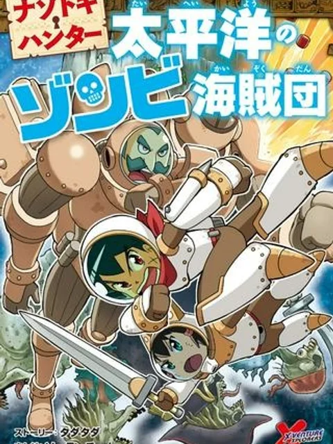 ナゾトキ・ハンター 太平洋のゾンビ海賊団