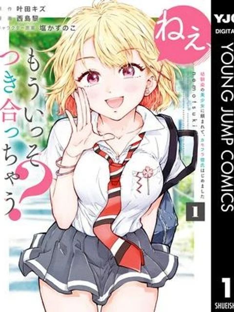 ねぇ、もういっそつき合っちゃう?幼馴染の美少女に頼まれて、カモフラ彼氏はじめました