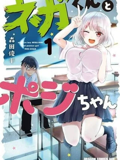 ネガくんとポジちゃん